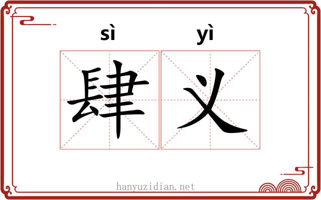 肆义