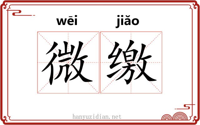 微缴