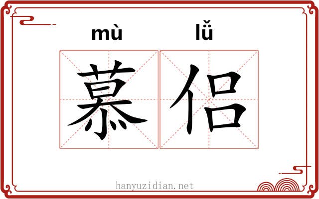 慕侣