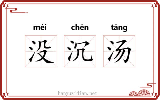 没沉汤
