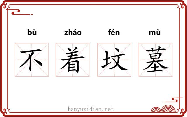 不着坟墓 不着坟墓