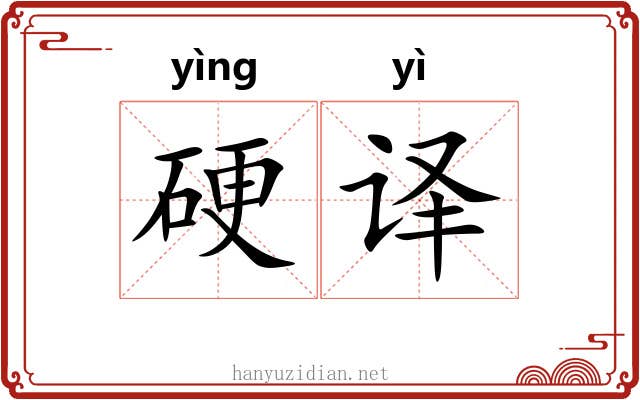 硬译
