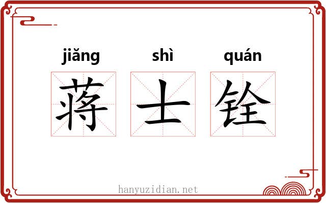 蒋士铨 蒋士铨
