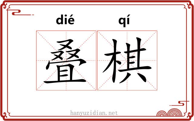 叠棋