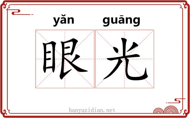 眼光 眼光
