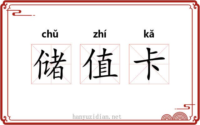 储值卡 储值卡