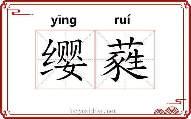 缨蕤