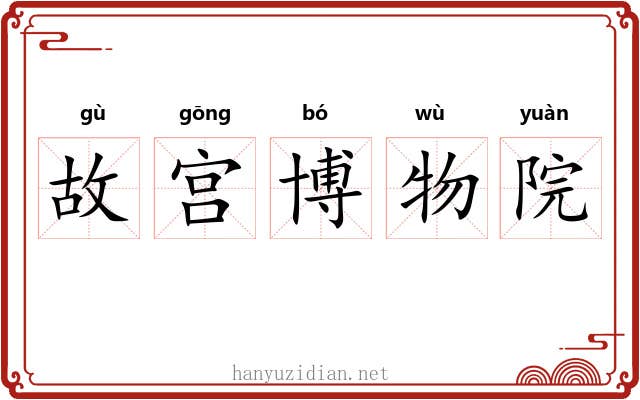 故宫博物院 故宫博物院