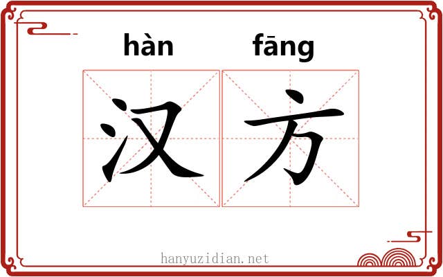 汉方
