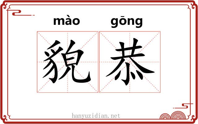 貌恭