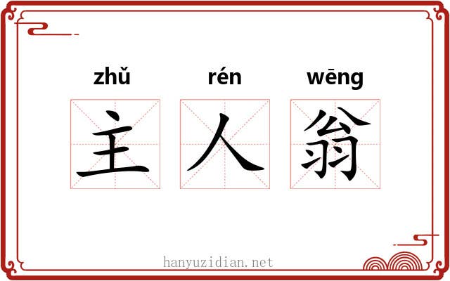 主人翁 主人翁