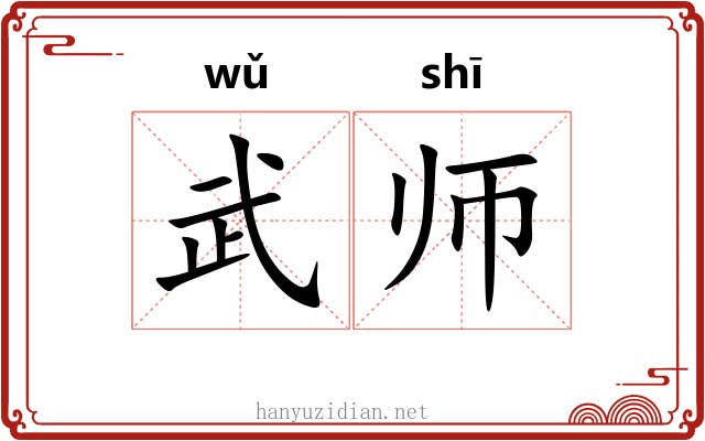 武师 武师