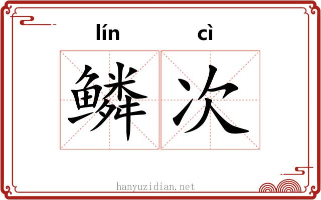 鳞次 鳞次