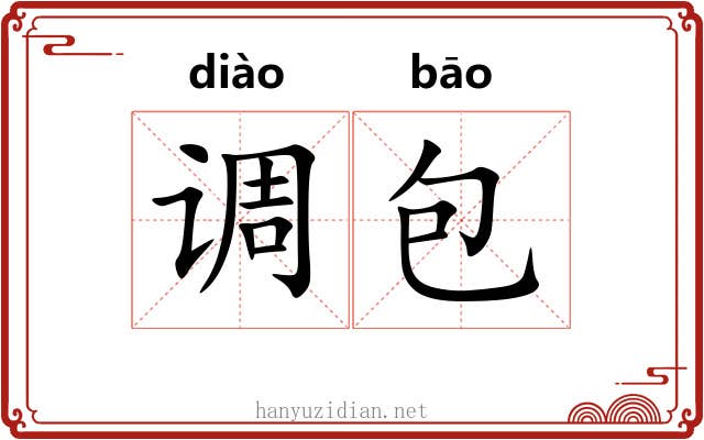 调包 调包