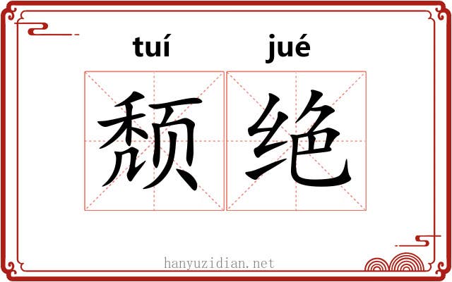 颓绝