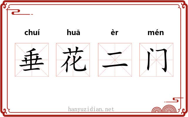 垂花二门