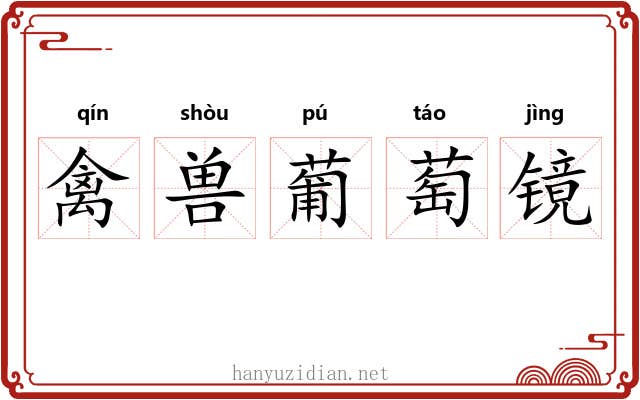 禽兽葡萄镜 禽兽葡萄镜