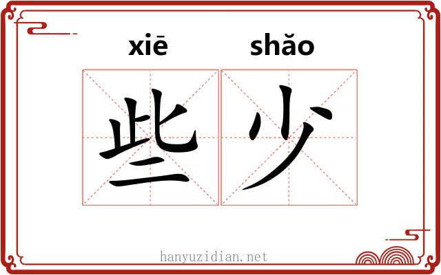 些少 些少