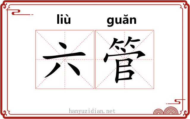 六管 六管