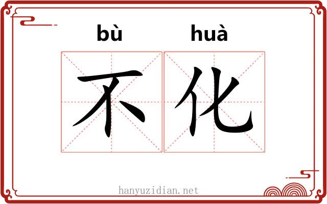 不化 不化