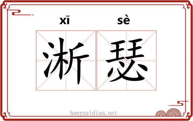 淅瑟