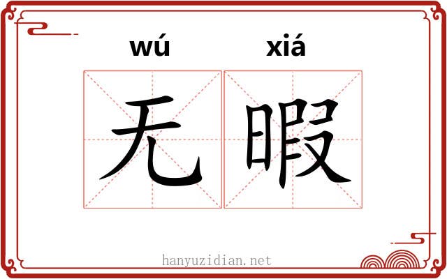 无暇