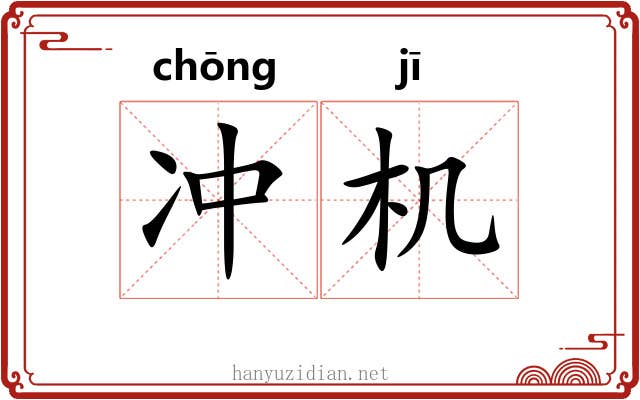 冲机 冲机