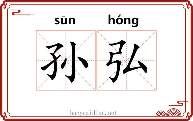 孙弘