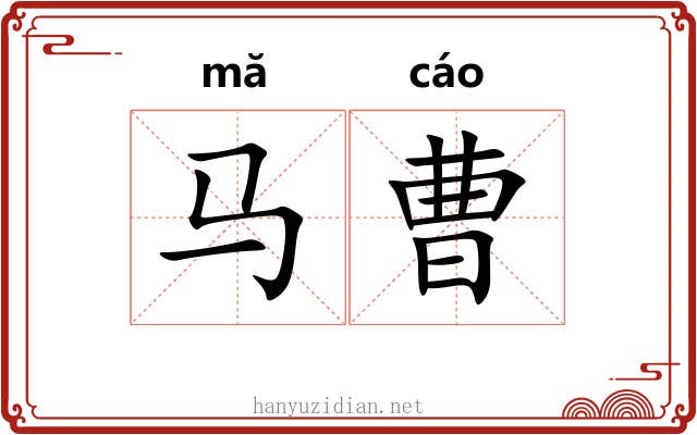 马曹