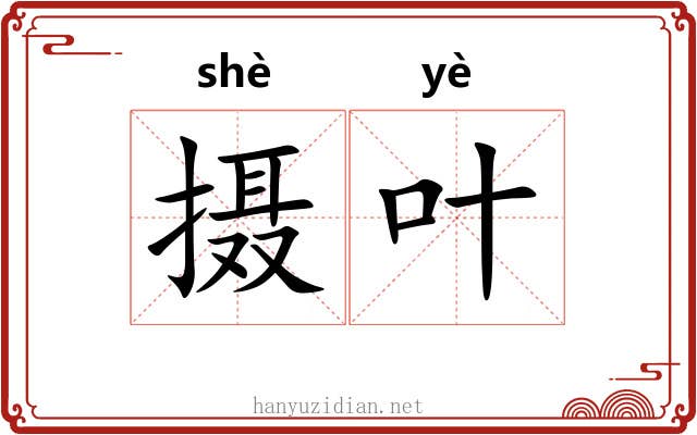 摄叶 摄叶