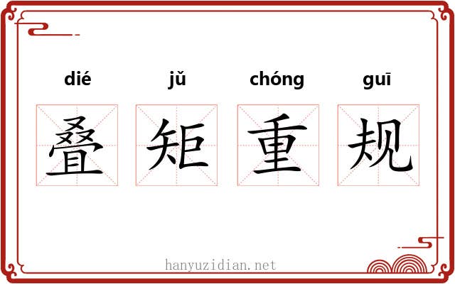 叠矩重规