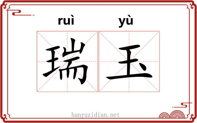 瑞玉