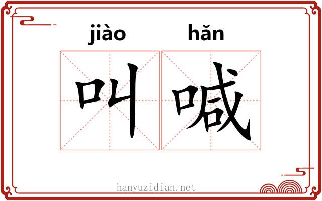 叫喊 叫喊