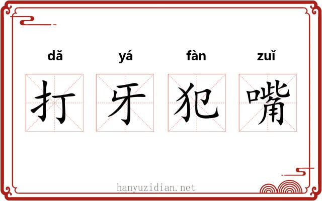 打牙犯嘴