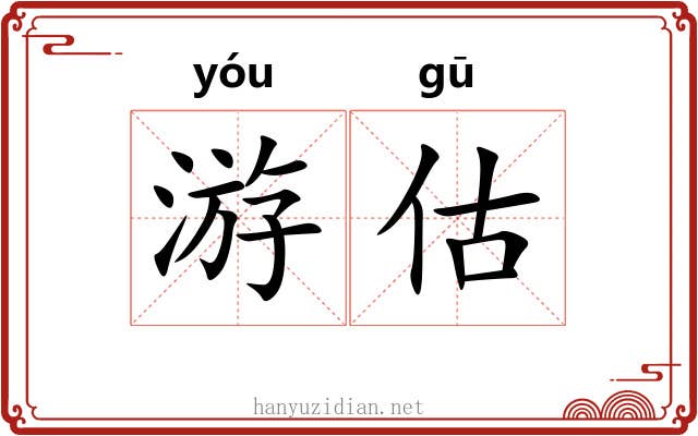 游估