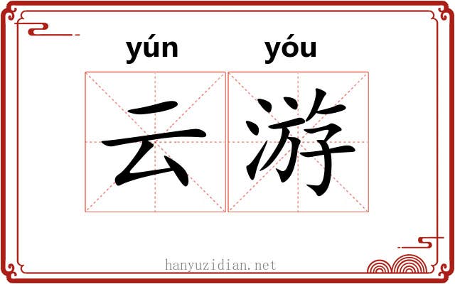 云游 云游