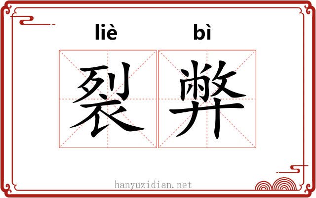 裂弊