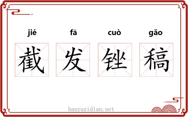 截发锉稿 截发锉稿