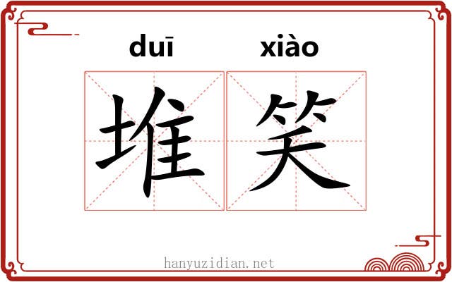 堆笑