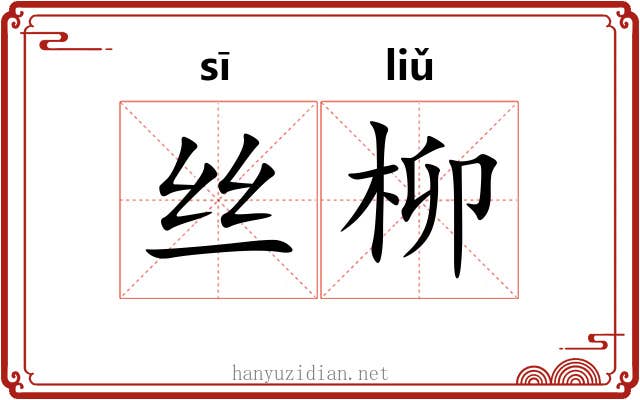 丝柳 丝柳