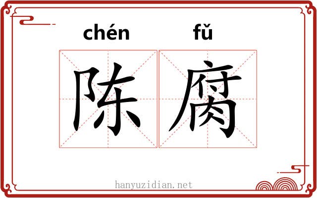 陈腐 陈腐