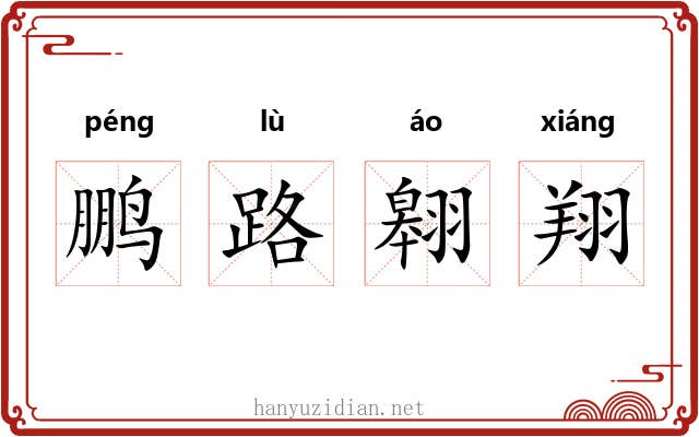 鹏路翱翔