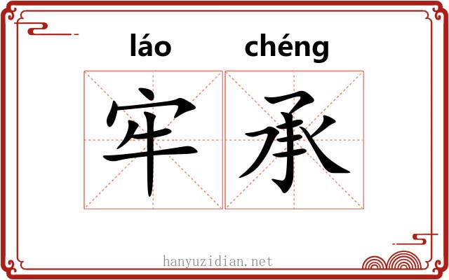 牢承