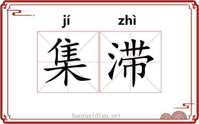 集滞 集滞