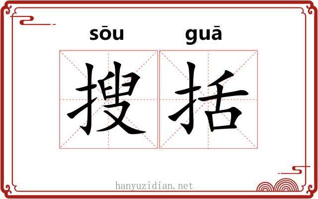 搜括