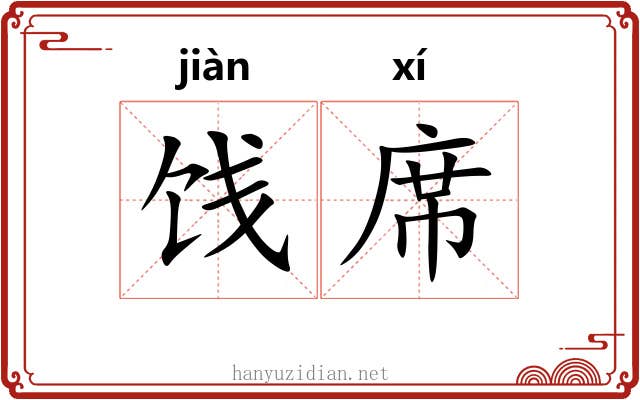 饯席
