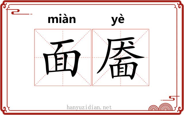 面靥 面靥
