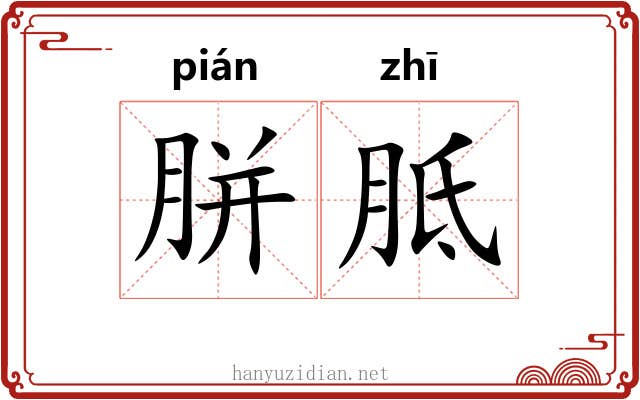 胼胝