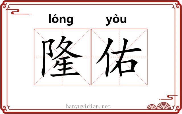 隆佑