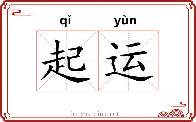 起运 起运